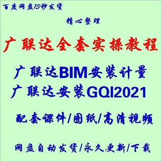 最新GQI2021广联达Bim安装算量新手初级到高级精通全套视频教程