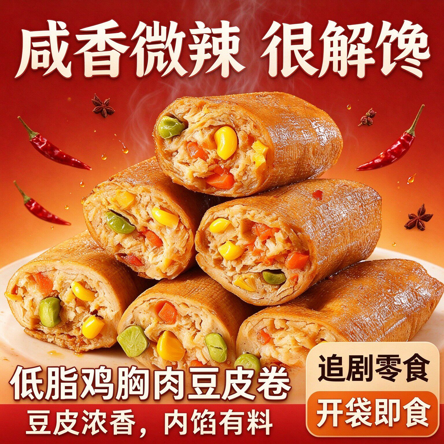豆皮即食鸡胸肉卷减脂减肥餐0脂肪健身代餐开袋低脂0热量低卡零食主食品解馋夜宵充饥孕妇