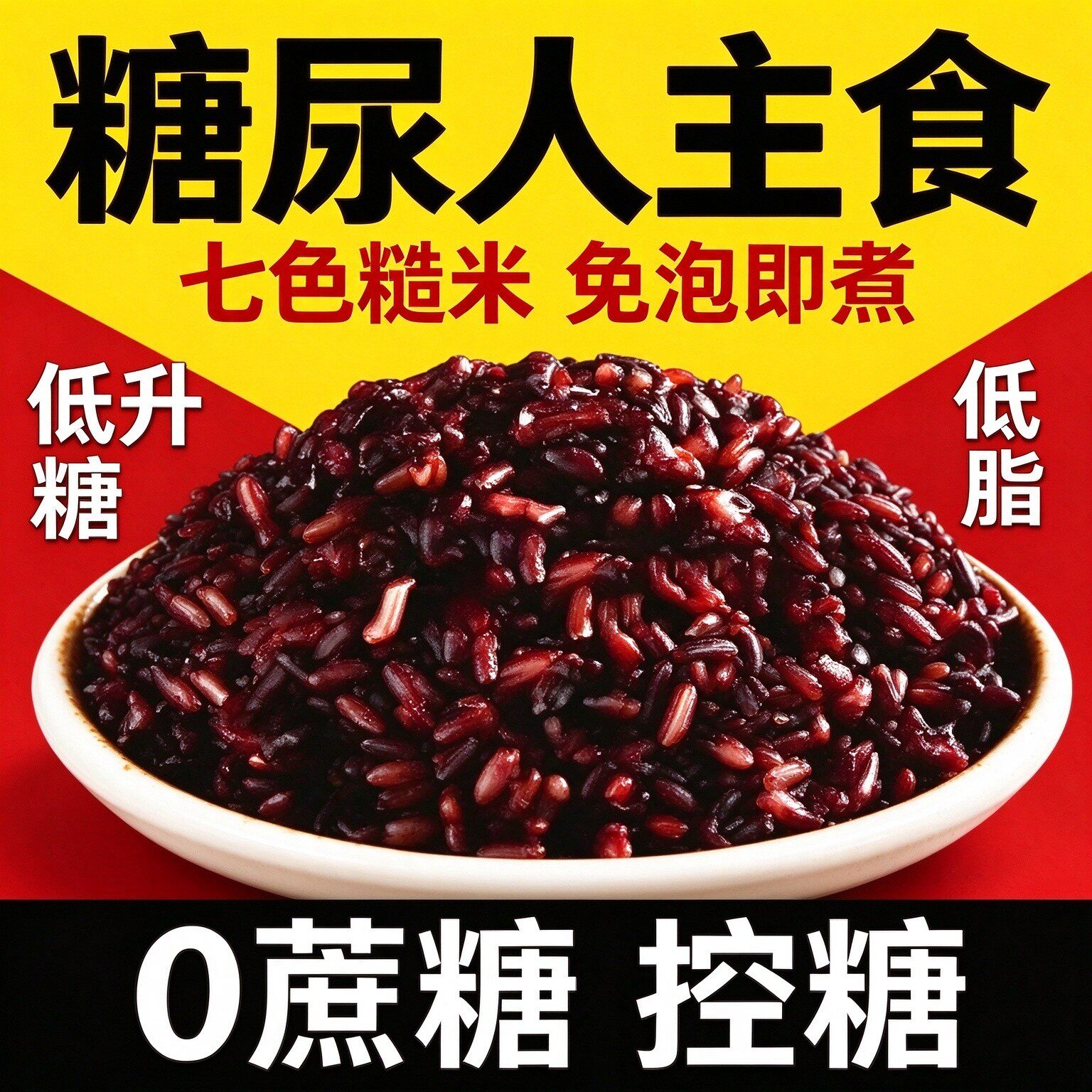 七色糙米糖尿病人专用主食品旗舰店无糖精三高血糖人零食糖友控糖孕妇健身减脂低脂减肥低卡0热量减餐代餐