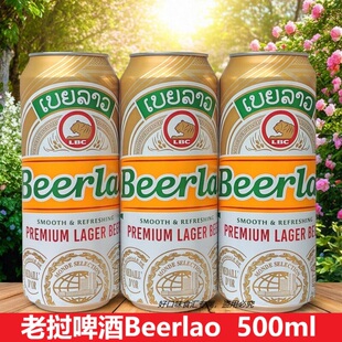 老挝啤酒500mL易拉罐装黄啤老挝原装进口生态小麦清爽整箱