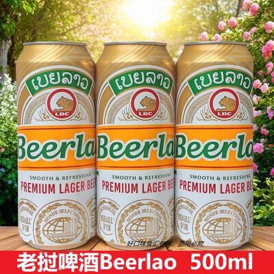 老挝啤酒易拉罐装500ml11.2%