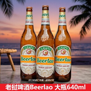 老挝啤酒640ml大瓶装 进口整箱 原装