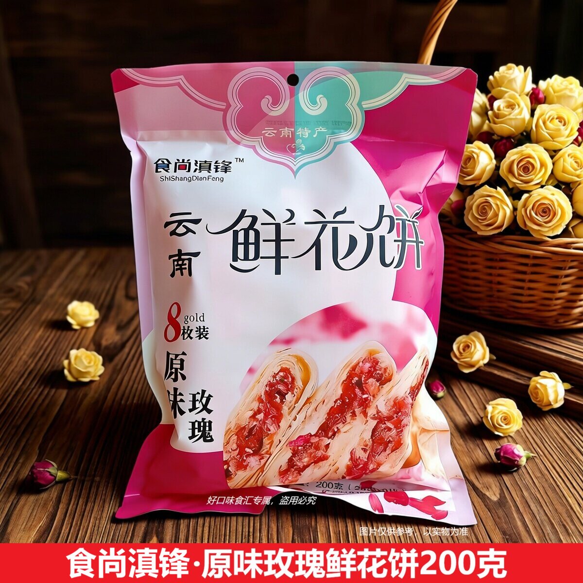 云南鲜花饼食尚滇锋原味玫瑰鲜花饼200克袋装8枚