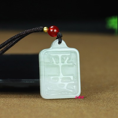 和田玉羊脂白玉无事平安牌挂件