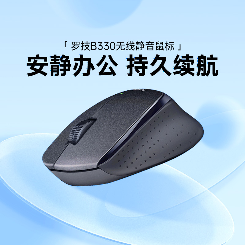 罗技B330无线B200鼠标静音