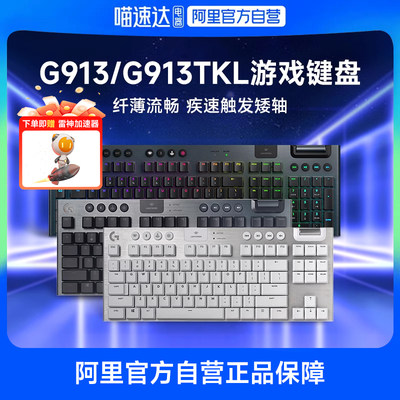 罗技g913tkl背光无线机械键盘