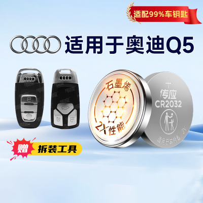 适用奥迪Q5 Q5L汽车钥匙电池CR2032专用遥控器3V南孚传应纽扣电子 11 12 15 18 19 20新老款233