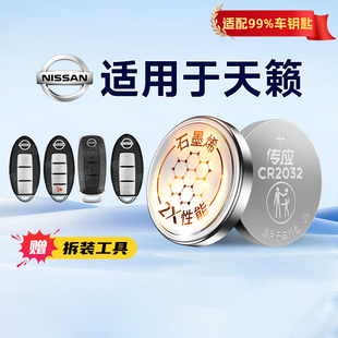 东风尼桑teana智能遥控器专用电子南孚传应CR2032纽扣电池3V 24新款 233 2004 适用日产天籁汽车钥匙电池