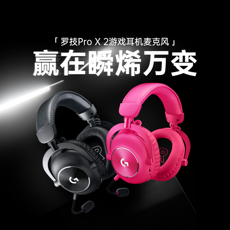 罗技PROX2代游戏耳机麦克