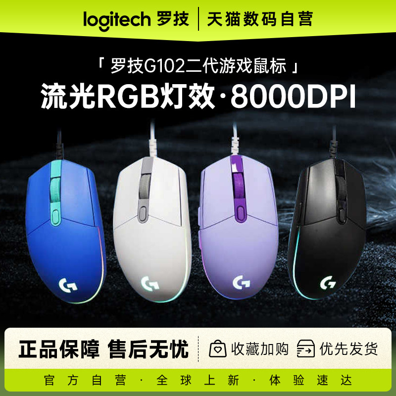 罗技g102二代有线电竞游戏鼠标机械外设三角洲鼠标233