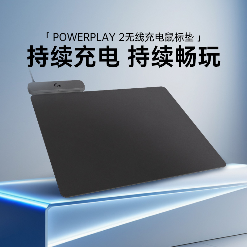 罗技PowerPlay2鼠标垫无线充电底