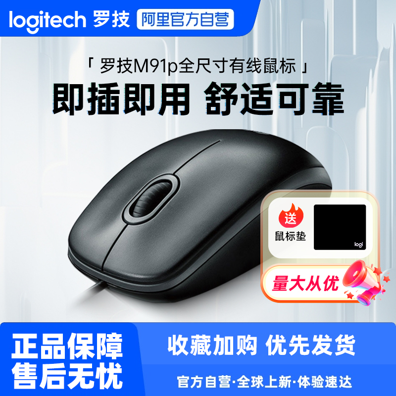 罗技M91P有线鼠标USB办公游戏电脑笔记本台式通用NR 233