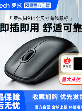 罗技M91P有线鼠标USB办公游戏电脑笔记本台式通用NR 233
