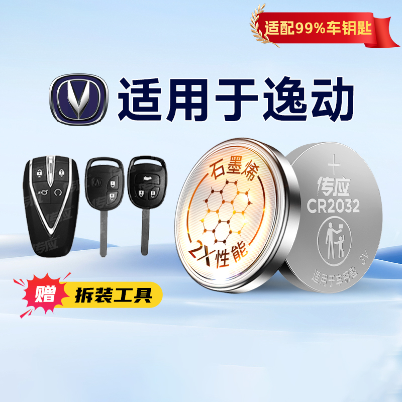 适用长安逸动CR2032纽扣电池