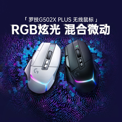 罗技G502XPLUS无线游戏鼠标