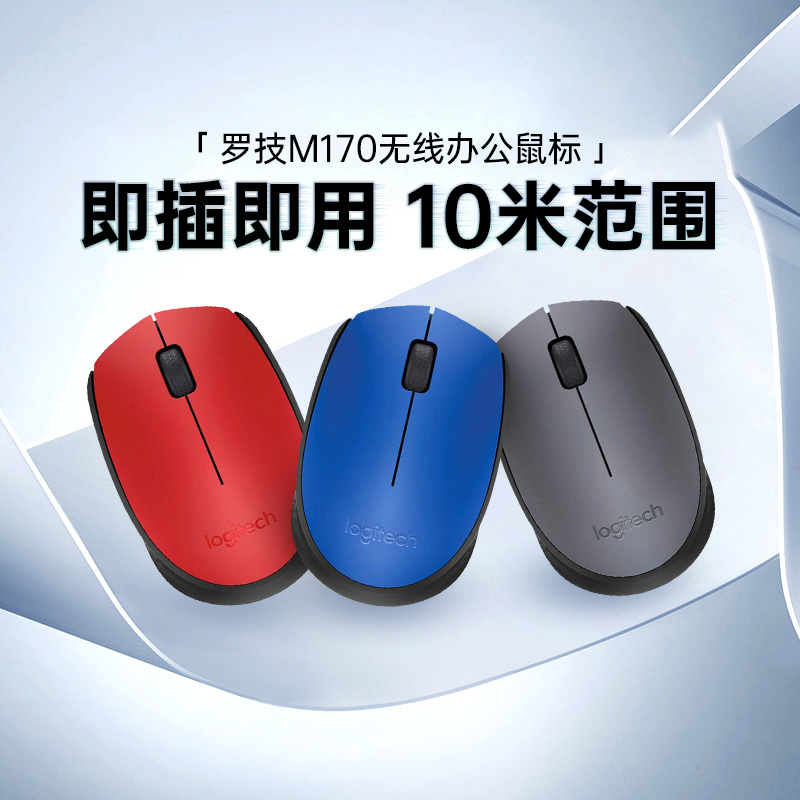 罗技M170/m172无线鼠标游戏办公专用笔记本台式电脑便携舒适USB