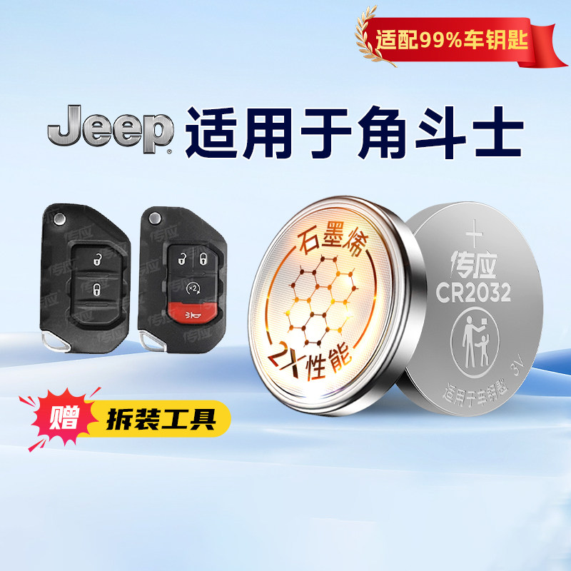 适用吉普角斗士汽车钥匙纽扣电池CR2450智能遥控器纽扣3v电子Jeep广汽南孚传应纽扣电子233图片