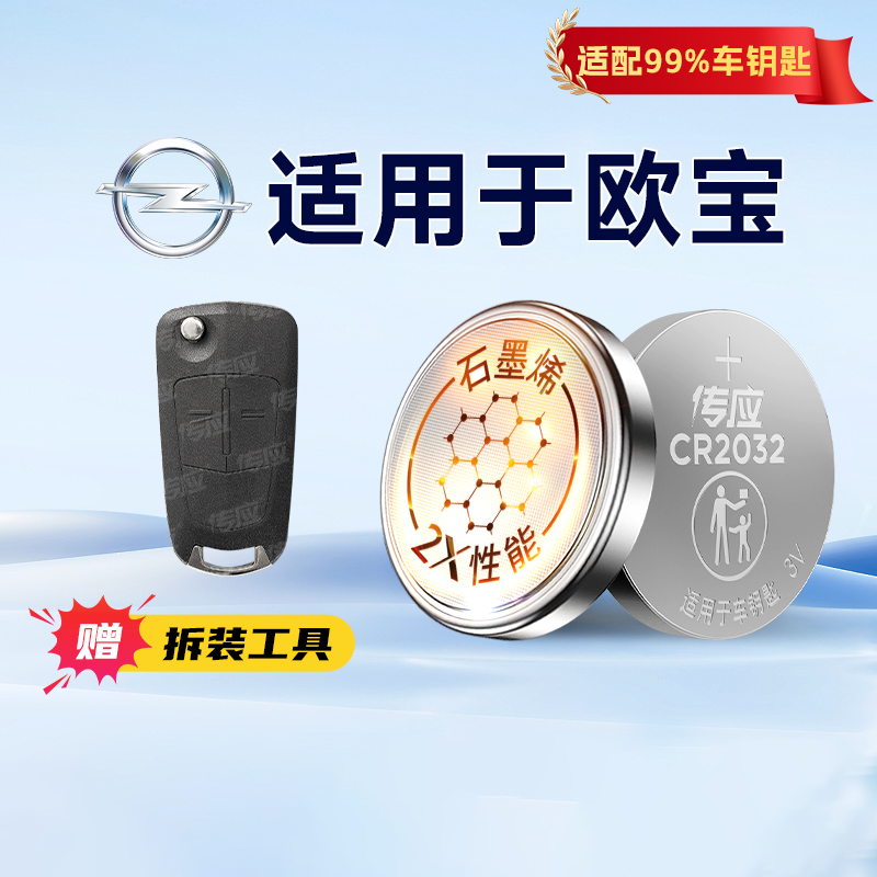 南孚传应纽扣电池CR2032适用于欧宝安德拉赛飞利威达雅特英速亚麦瑞纳汽车钥匙遥控器纽扣电子3v233