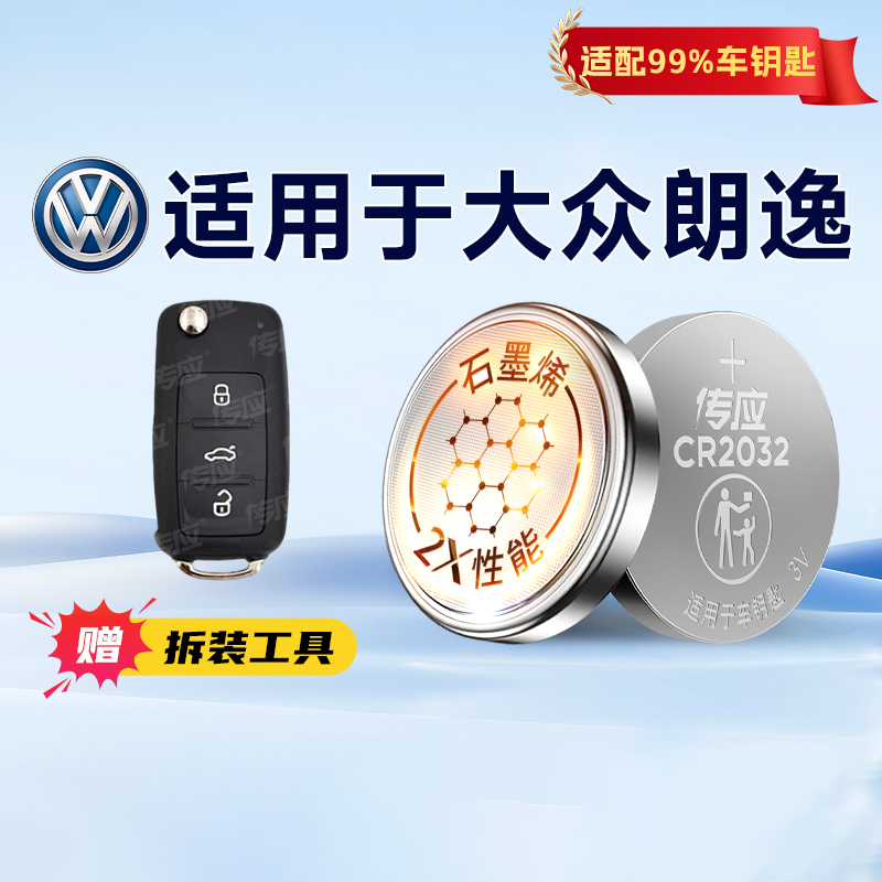 适用大众朗逸钥匙电池