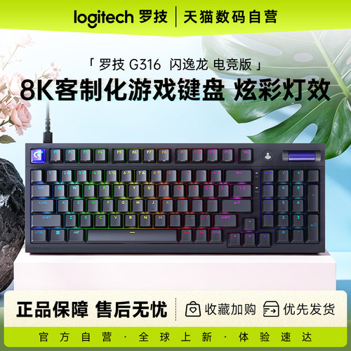 罗技G G316 8K客制化机械游戏键盘闪逸龙吃鸡三角洲233