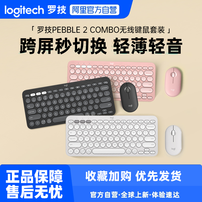 【阿里官方自营】罗技PEBBLE 2 COMBO无线鼠标蓝牙办公键盘套装