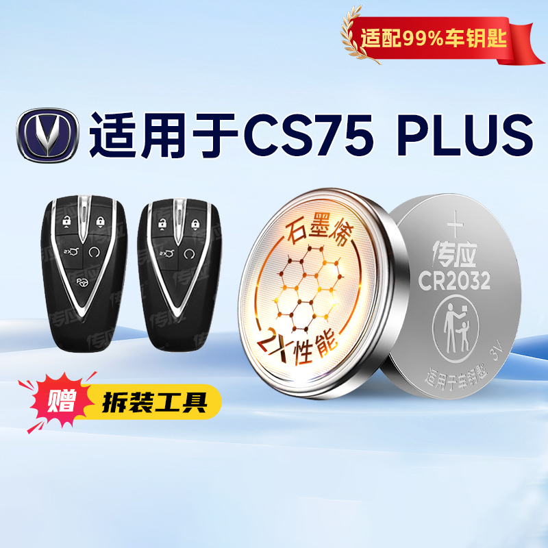 长安CS75汽车钥匙电池