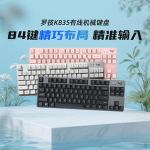【阿里官方自营】罗技K835有线tkl真机械键盘84键电竞游戏笔记本