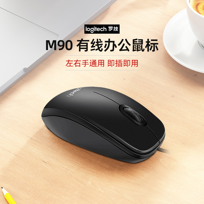 【阿里官方自营】罗技M90有线鼠标USB连接台式笔记本电脑办公游戏