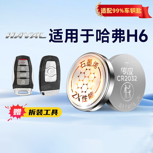 适用哈弗H6H6S钥匙电池