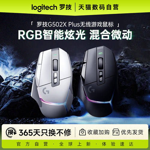 罗技G502XPLUS无线游戏鼠标