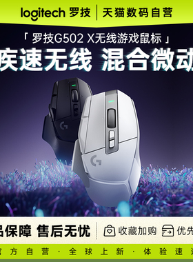 罗技G502X无线游戏鼠标全新光学-机械混合微动滑鼠三角洲233