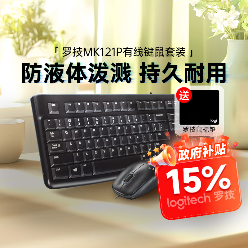 【政府补贴15%】罗技MK121P有线键鼠套装键盘鼠标笔记本电脑办公