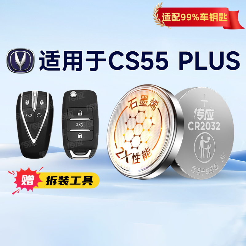 适用长安CS55plus汽车钥匙电池