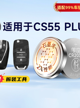 适用于长安CS55 cs55plus汽车钥匙电池CR2032/2016南孚传应遥控器纽扣电子20款21 22 23年智能车锁匙电池233