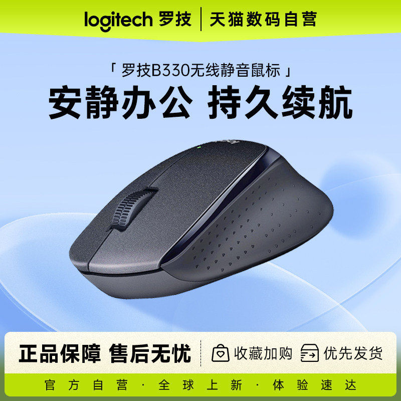 罗技B330无线静音鼠标商务办公台式笔记本家用便携携带鼠标233