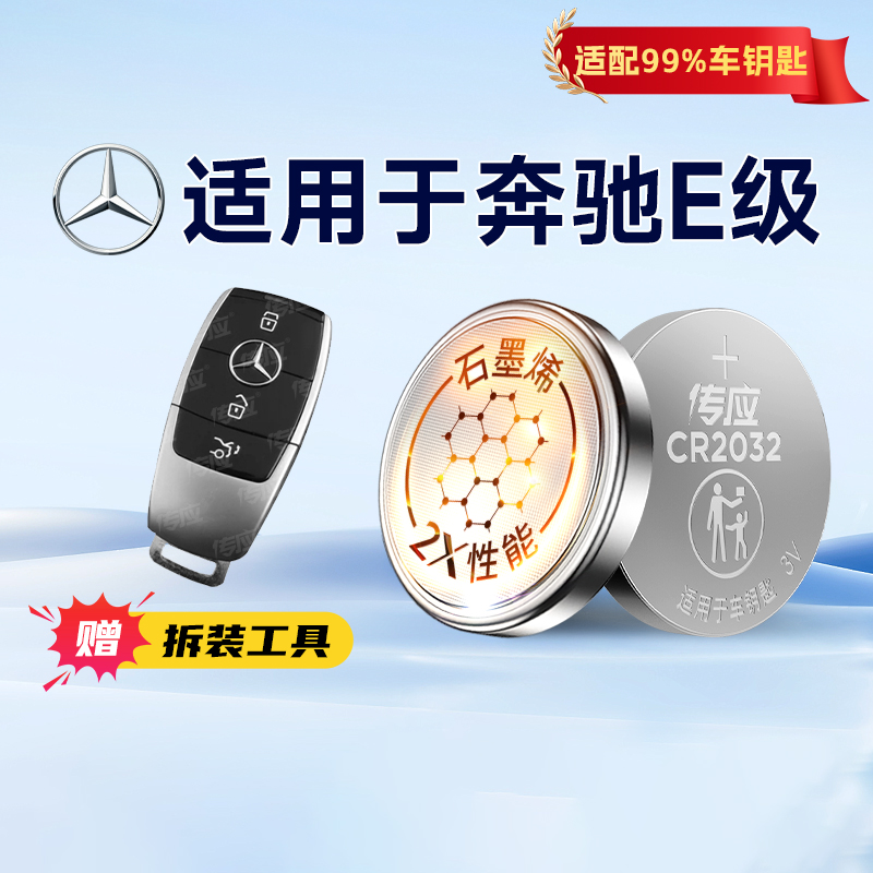 奔驰E级 E300 E300L E200 E200L E320L S320L汽车钥匙电池遥控器电池南孚传应纽扣电池CR2032纽扣电子233