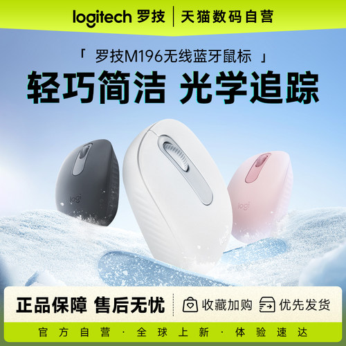 罗技M196无线蓝牙鼠标