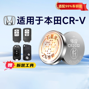 适用于本田CRV汽车钥匙电池东风CR-V智能遥控器电池CR2032电子3V南孚传应纽扣电池240TURBO新能源 233
