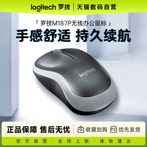 罗技M187P升级无线鼠标办公商务台式笔记本电脑外接通用滑鼠233