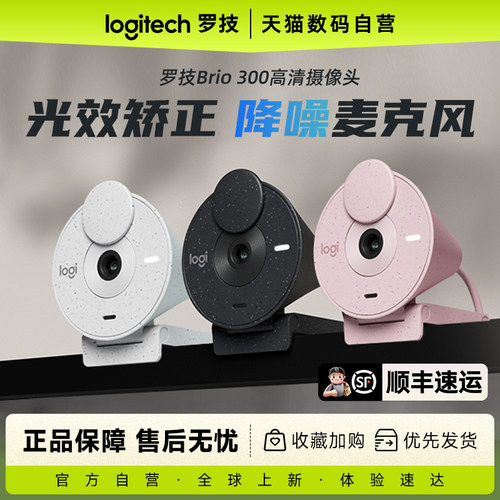 罗技Brio300摄像头全高清1080P带麦克风电脑笔记本视频直播233