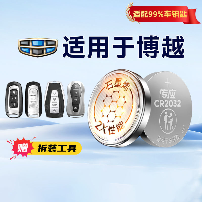适用于吉利博越/博越L车钥匙电池