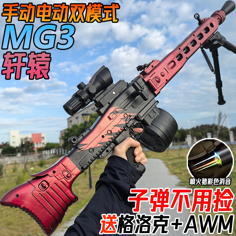 轩辕MG3电动连发轻机枪水晶玩具儿童男孩自动黑鹰模型软弹专用枪