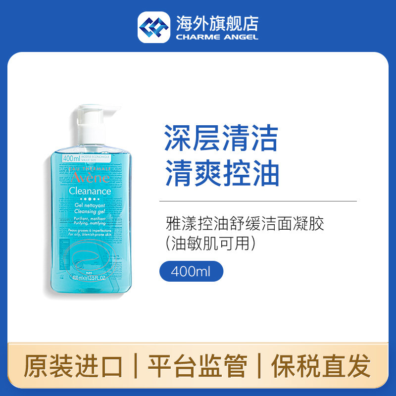 雅漾清爽洁肤凝胶无皂基祛痘洁面乳控油啫喱400ml平衡水油洗面奶