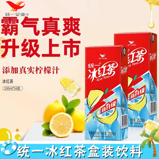 柠檬味红茶饮料饮品夏季 统一冰红茶250ml12盒24盒整箱批特价 盒装