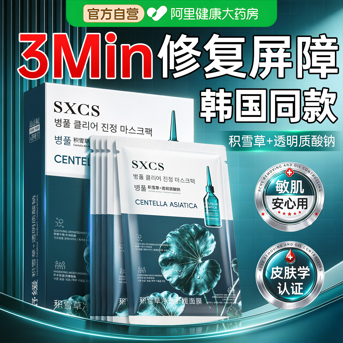 【韩国同款】积雪草舒缓修复面膜