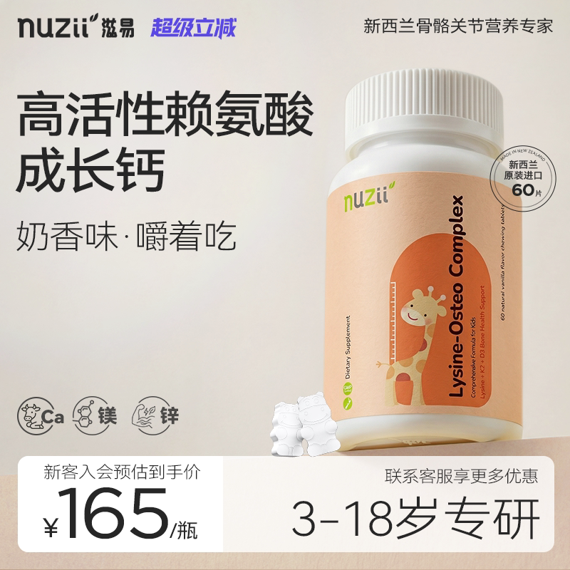 Nuzii滋易新西兰3-6岁儿童专用生长素赖氨酸钙镁锌K2D3好吃咀嚼片
