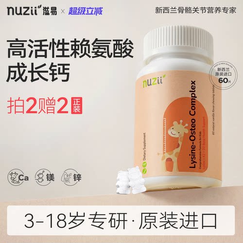 Nuzii儿童6-12岁赖氨酸成长钙片