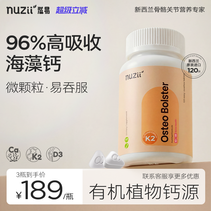 Nuzii滋易新西兰进口k2d3海藻钙片中老年孕妇青少年成人96%高吸收