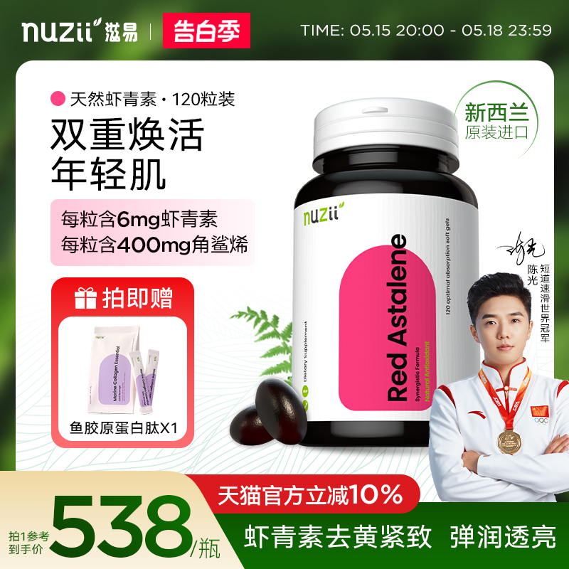 nuzii新西兰天然御氧剂虾青素