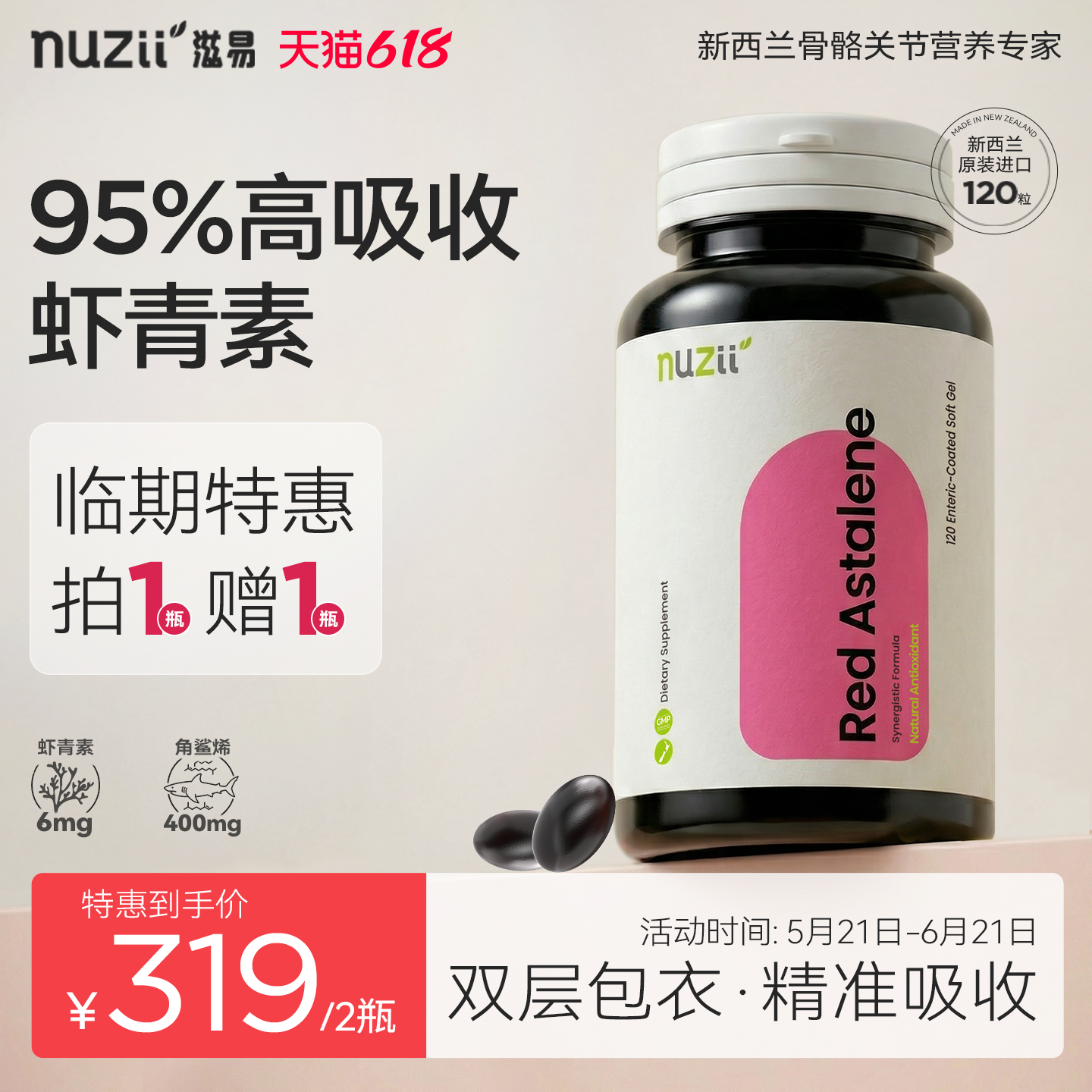 (临期特惠) nuzii新西兰虾青素天然雨生红球藻双抗美肌亮活丸
